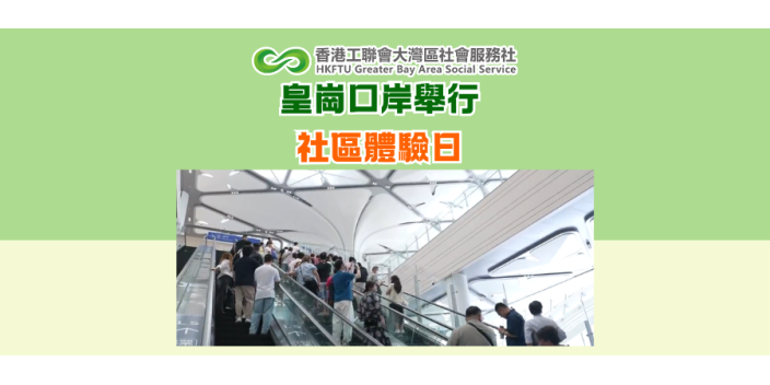 皇崗口岸舉行 社區體驗日