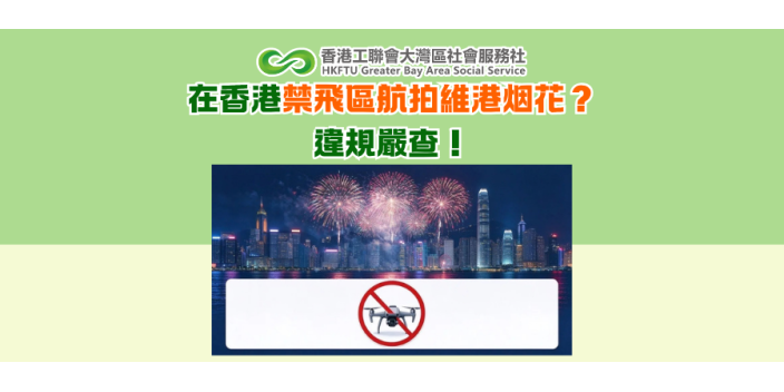 在香港禁飛區航拍維港煙花？違規嚴查！