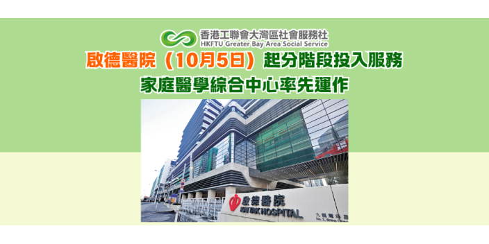 啟德醫院10月5日起分階段投入服務　家庭醫學綜合中心率先運作