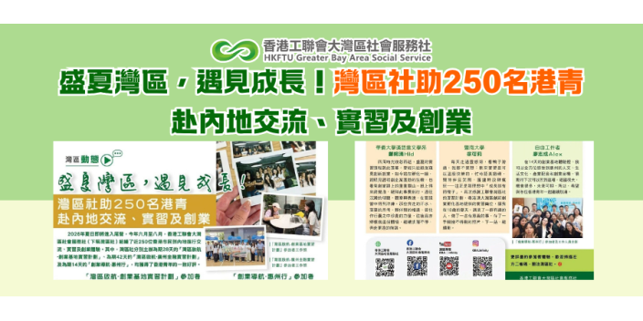 盛夏灣區，遇見成長！灣區社助250名港青赴內地交流、實習及創業