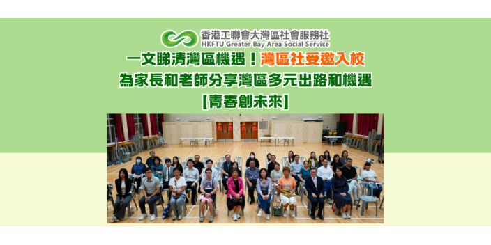 一文睇清灣區機遇！灣區社受邀入校為家長和老師分享灣區多元出路和機遇【青春創未來】
