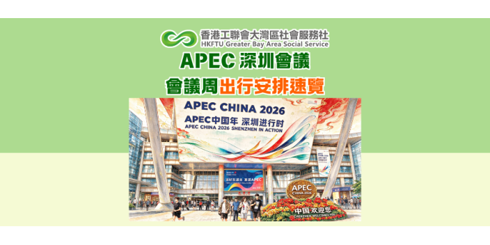 APEC 深圳會議｜會議周出行安排速覽