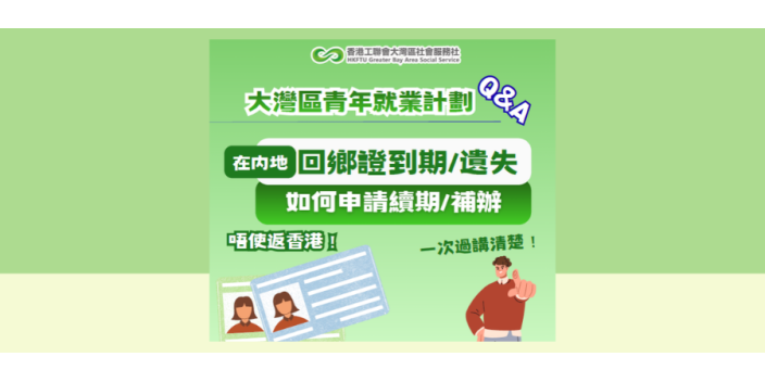 【GBAYES Q&A】如在內地工作期間回鄉證到期/遺失，怎麽辦？【懶人包】