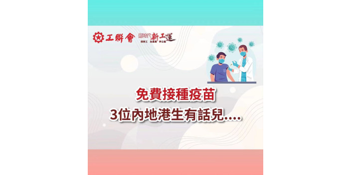 內地港生接種疫苗