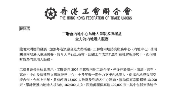 新聞稿：工聯會內地中心為港人爭取各項權益