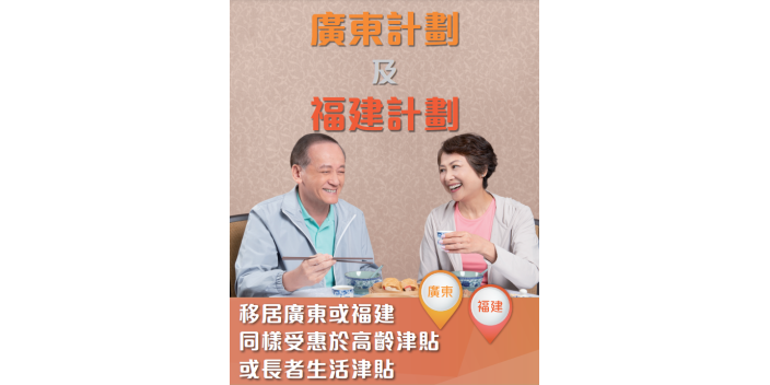 長者生活津貼─廣東計劃