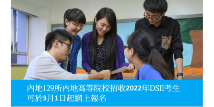 內地高等院校開始招收2022年DSE考生