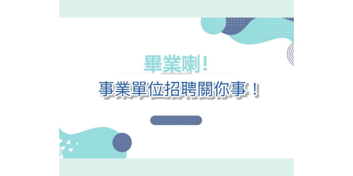 【職場新丁注意！】什麼是事業單位?