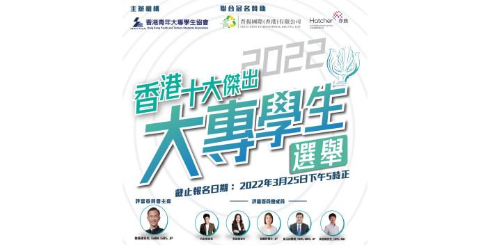 「香港十大傑出大專學生選舉2022」現正接受報名