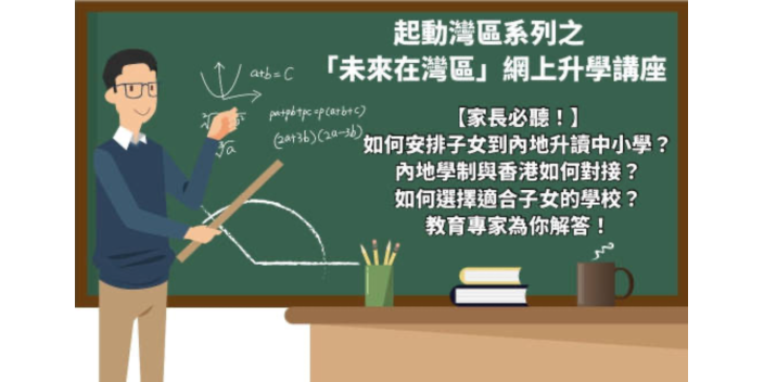 家長必聽！網上升學講座