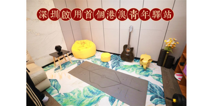首個「港澳青年驛站」深圳啟用