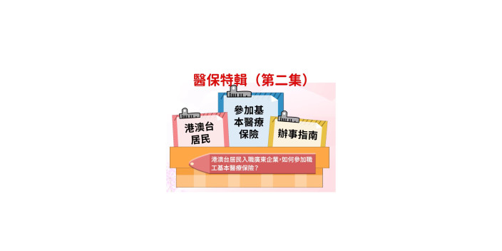 到大灣區城市發展，參加醫保你要知！(第二集）￼