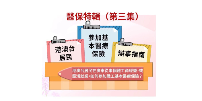 到大灣區城市發展，參加醫保你要知！（第三集）￼