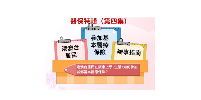 到大灣區城市發展，參加醫保你要知！(第四集）￼