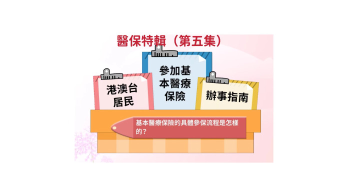 到大灣區城市發展，參加醫保你要知！（第五集）￼