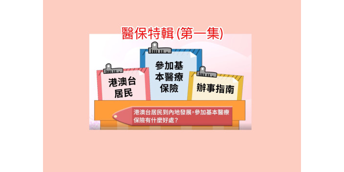 <strong>到大灣區城市發展，參加醫保你要知！</strong><strong></strong>