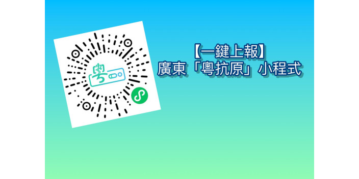 【一鍵上報】廣東上線「粵抗原」小程式