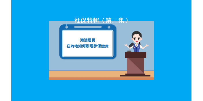 到灣區城市生活必睇！咩係社保？（第二集）