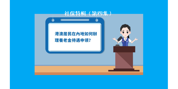 到灣區城市生活必睇！咩係社保？（第四集）
