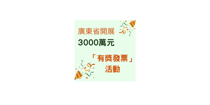 <strong>廣東省開展3000</strong><strong>萬元「有獎發票」活動</strong><strong></strong>