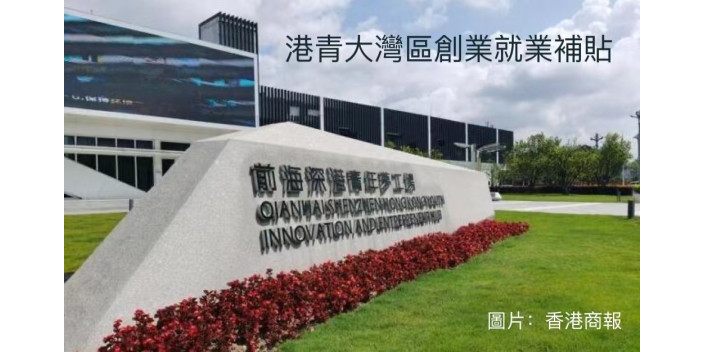 【支持港澳青年】大灣區就業創業補貼