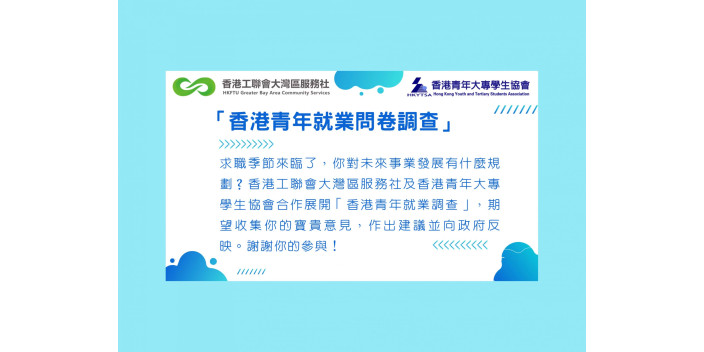 邀請你參加『香港青年就業問卷調查』