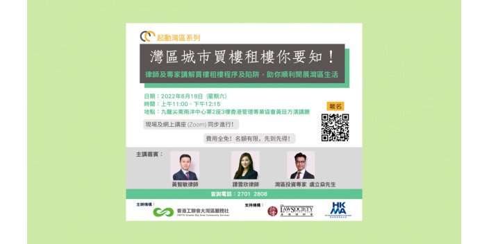 【請即報名!】 起動灣區系列之《灣區城市買樓租樓你要知！》 講座
