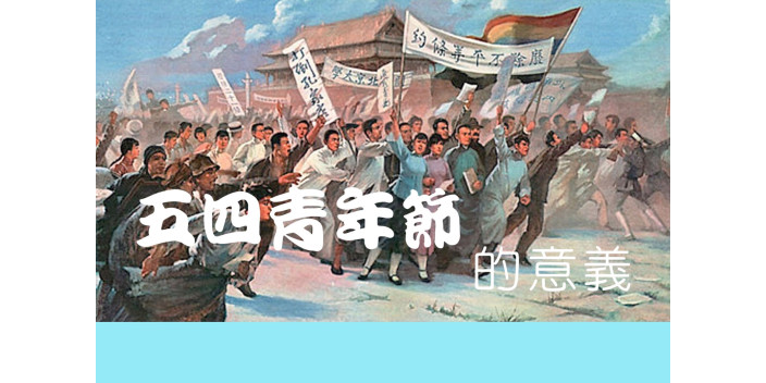 你認識五四青年節嗎？