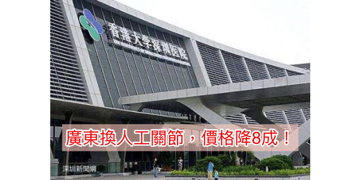 廣東換人工關節，價格降8成！