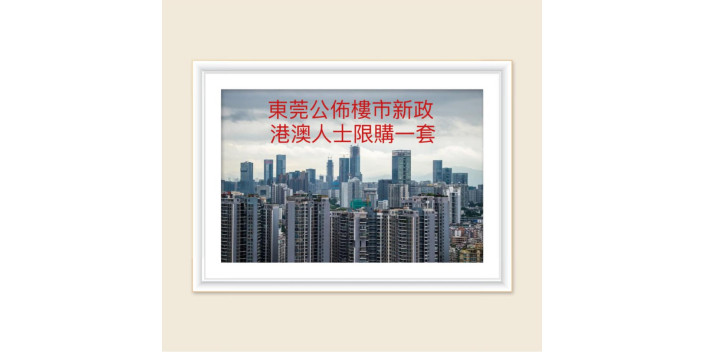 【東莞樓市新政】港澳人士限購一套商品住房