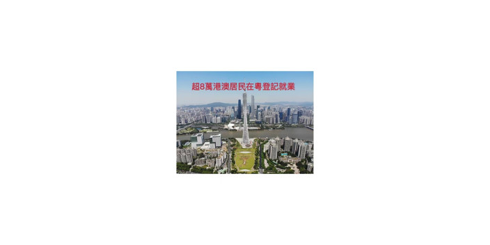 超過8萬名港澳居民在粵登記就業
