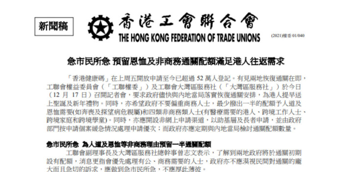 新聞稿：急市民所急 預留恩恤及非商務通關配額滿足港人往返需求