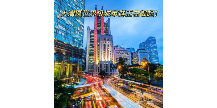 大灣區世界級城市群正在崛起
