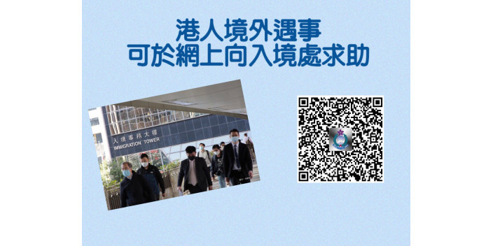 境外遇事港人可填入境處網上表格求助