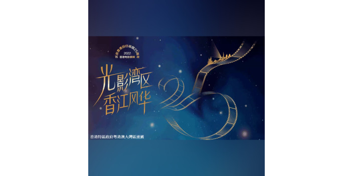 「光影灣區•香江風華——慶祝香港回歸祖國25周年香港電影展映」