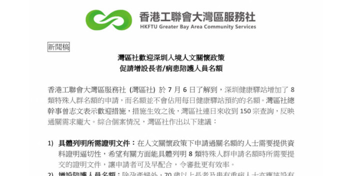 新聞稿：灣區社歡迎深圳入境人文關懷政策，促請增設長者/病患陪護人員名額