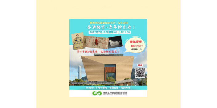 文化遊蹤：香港故宮～青年搶先看！