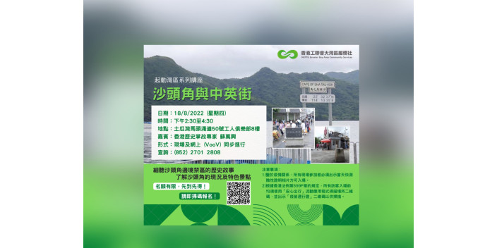 【講座報名】起動灣區系列：《沙頭角與中英街》