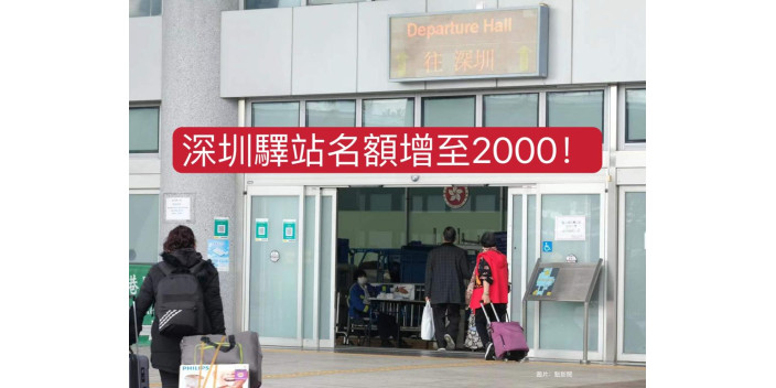 好消息！深圳驛站名額增至2000！
