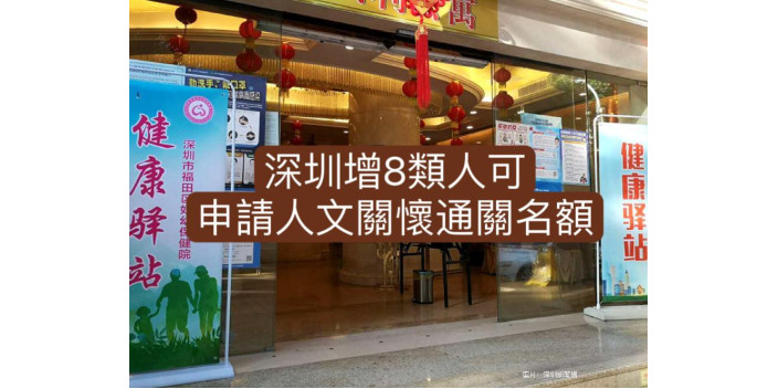 深圳健康驛站推出人文關懷政策：8類人士可獲恩恤通關名額