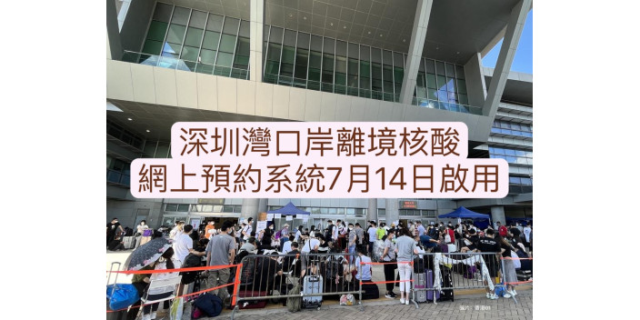 <strong>深圳灣離境核酸檢測7月14日起可網上預約</strong><strong></strong>