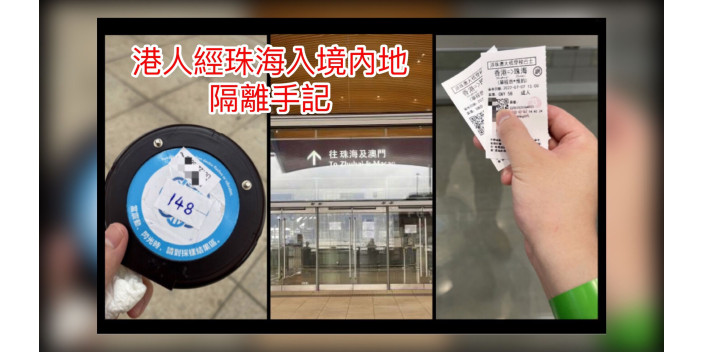 港人經港珠澳大橋入境內地隔離手記