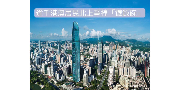 逾千港澳居民北上爭捧「鐵飯碗」