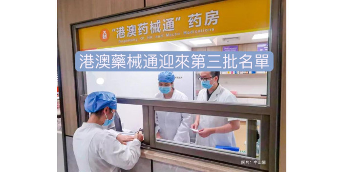 港澳藥械通迎來第三批名單