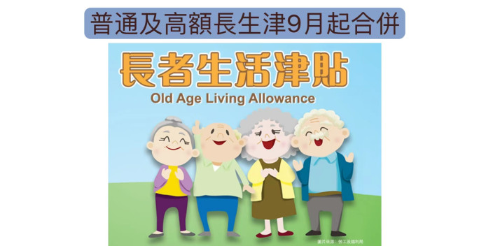 普通及高額長生津九月起合併
