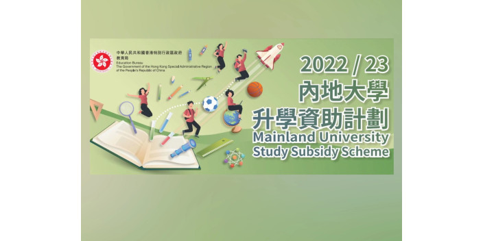 內地大學升學資助計劃接受申請