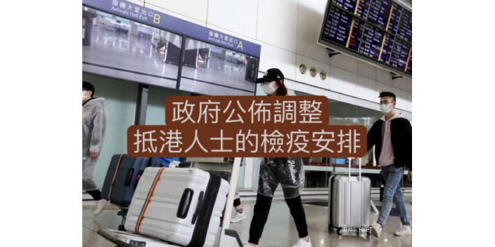 政府公布調整抵港人士的檢疫安排