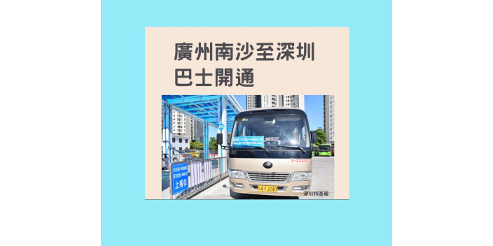 【直達深圳灣口岸】廣州南沙至深圳巴士開通