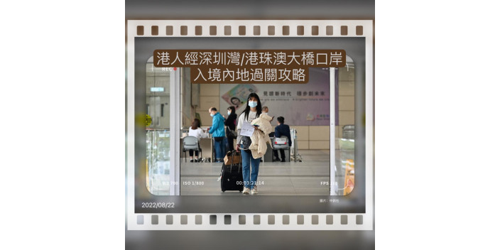 【懶人包】港人經深圳灣口岸/港珠澳大橋口岸入境內地隔離攻略