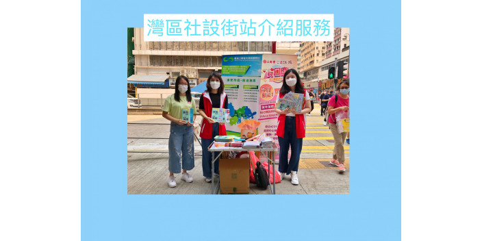 灣區社設街站介紹服務